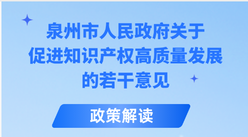 图解：国产探花
关于促进知识产权高质量发展的若干意见