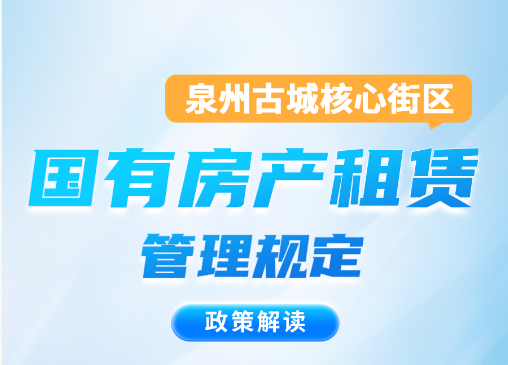 图解：国产探花
办公室关于印发泉州古城核心街区国有房产租赁管理规定的通知
